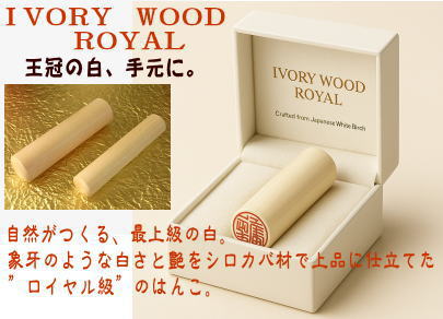 アイボリーウッドロイヤル登場です。象牙のような白さと艶をシロカバ材で上品に仕立てました。まさにロイヤルです! アイボリーウッドロイヤル登場です。象牙のような白さと艶をシロカバ材で上品に仕立てました。まさにロイヤルです!